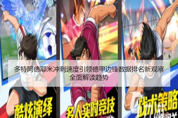 多特阿德耶米冲刺速度引领德甲边锋数据排名新观察全面解读趋势 | kaiyun
