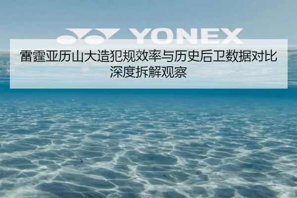 雷霆亚历山大造犯规效率与历史后卫数据对比深度拆解观察 | kaiyun