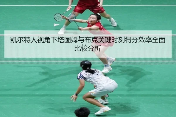 凯尔特人视角下塔图姆与布克关键时刻得分效率全面比较分析（kaiyun）